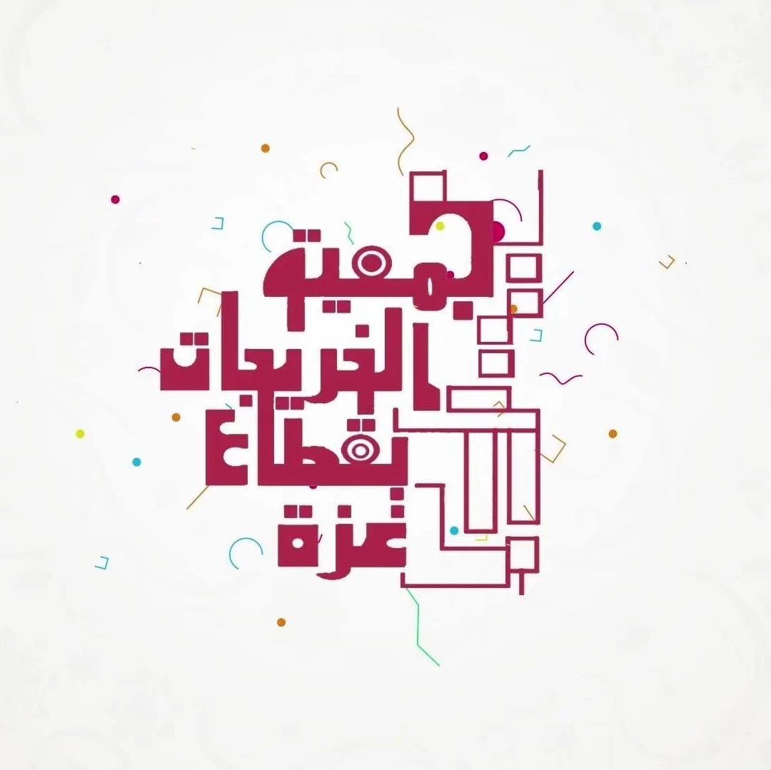 جمعية الخريجات الجامعيات بقطاع غزة